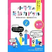 小学生の英語力ドリル 2－正しく美しい英語が身につく! [全集叢書]