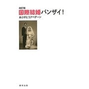 国際結婚バンザイ!―ありがとうアベデーン 改訂版 [単行本]