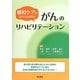 緩和ケアが主体となる時期のがんのリハビリテーション [単行本]