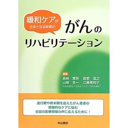 緩和ケアが主体となる時期のがんのリハビリテーション [単行本]