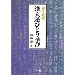 白文攻略 漢文法ひとり学び [単行本]