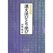 白文攻略 漢文法ひとり学び [単行本]