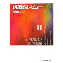 組織論レビュー〈2〉外部環境と経営組織 [単行本]