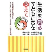 生活を創る子どもたちを支えて―社会的養護を支援するNPO法人「こどもサポートネットあいち」の5年間 [単行本]