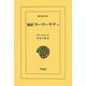 新訳 ラーマーヤナ〈6〉(東洋文庫) [文庫]