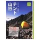 テント山行（ヤマケイ入門&ガイド） [全集叢書]