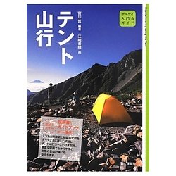 テント山行（ヤマケイ入門&ガイド） [全集叢書]