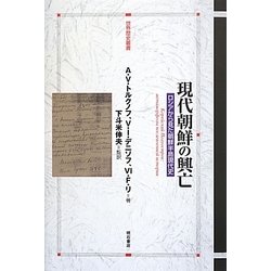 現代朝鮮の興亡―ロシアから見た朝鮮半島現代史(世界歴史叢書) [全集叢書]