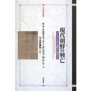 現代朝鮮の興亡―ロシアから見た朝鮮半島現代史(世界歴史叢書) [全集叢書]