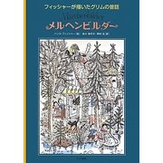 メルヘンビルダー―フィッシャーが描いたグリムの昔話 [絵本]