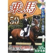 DVDでもっと優雅に!乗馬上達のコツ50(コツがわかる本!) [単行本]