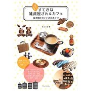 西宮・芦屋すてきな雑貨屋さん&カフェ―阪神間かわいいお店めぐり [単行本]