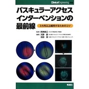 バスキュラーアクセスインターベンションの最前線―3カ月以上維持するためのコツ [単行本]