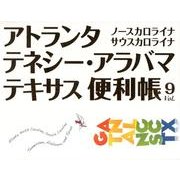 アトランタ・テネシー・アラバマ・テキサス便利帳 Vol.9－ノースカロライナサウスカロライナ [単行本]