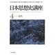 日本思想史講座〈4〉近代 [単行本]