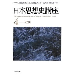 日本思想史講座〈4〉近代 [単行本]