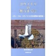 コウノトリの舞うまでに－ガン・ツル・コウノトリに見る野田の自然史（ふるさと文庫 205） [新書]
