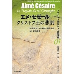 クリストフ王の悲劇(コレクション現代フランス語圏演劇〈01〉) [全集叢書]