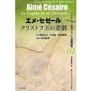 クリストフ王の悲劇(コレクション現代フランス語圏演劇〈01〉) [全集叢書]