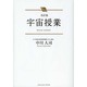 宇宙授業 改訂版 [単行本]