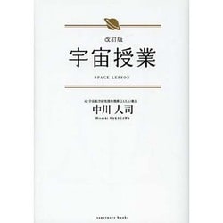 宇宙授業 改訂版 [単行本]