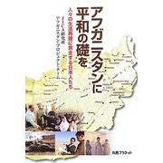 アフガニスタンに平和の礎を―人々の生活再建に奔走する日本人たち [単行本]