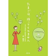 たまごは、待ってくれません [単行本]