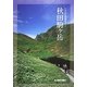 秋田駒ヶ岳―いわての名峰徹底ガイド [単行本]