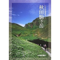 秋田駒ヶ岳―いわての名峰徹底ガイド [単行本]