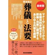 熊本県の葬儀と法要 最新版 [単行本]