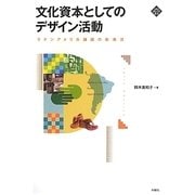 文化資本としてのデザイン活動―ラテンアメリカ諸国の新潮流(文化とまちづくり叢書) [単行本]