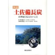 図説土佐備長炭－21世紀に伝えたいこと [単行本]