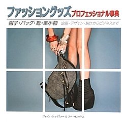 ファッショングッズプロフェッショナル事典―帽子・バッグ・靴・革小物 企画・デザイン・制作からビジネスまで [単行本]