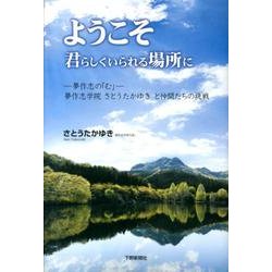 ようこそ君らしくいられる場所に－夢作志の「む」-夢作志学院さとうたかゆきと仲間たちの挑戦 [単行本]