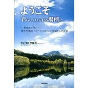 ようこそ君らしくいられる場所に－夢作志の「む」-夢作志学院さとうたかゆきと仲間たちの挑戦 [単行本]
