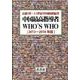 中国最高指導者WHO'S WHO 2013-2018年版 [全集叢書]