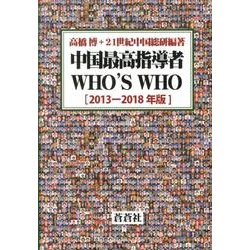 中国最高指導者WHO'S WHO 2013-2018年版 [全集叢書]