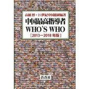 中国最高指導者WHO'S WHO 2013-2018年版 [全集叢書]