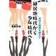 植民地時代から少女時代へ―反日と嫌韓を越えて [単行本]