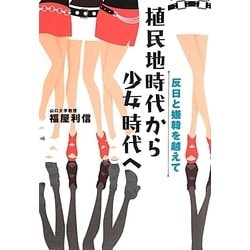 植民地時代から少女時代へ―反日と嫌韓を越えて [単行本]