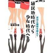 植民地時代から少女時代へ―反日と嫌韓を越えて [単行本]