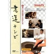 書道テレビ 4[DVD] [単行本]