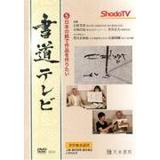 書道テレビ 5[DVD] [単行本]
