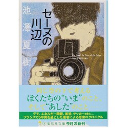 セーヌの川辺(集英社文庫) [文庫]
