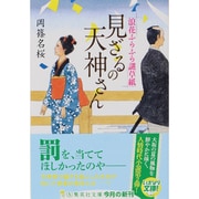見ざるの天神さん―浪花ふらふら謎草紙(集英社文庫) [文庫]