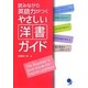 読みながら英語力がつくやさしい洋書ガイド [単行本]