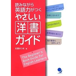 読みながら英語力がつくやさしい洋書ガイド [単行本]