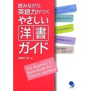 読みながら英語力がつくやさしい洋書ガイド [単行本]