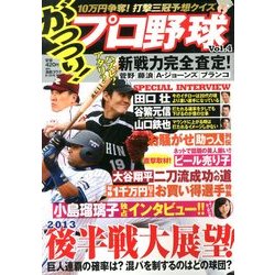 がっつり ! プロ野球 2013年 8/25号 [2013年7月12日発売] [雑誌]
