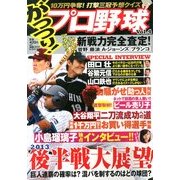 がっつり ! プロ野球 2013年 8/25号 [2013年7月12日発売] [雑誌]